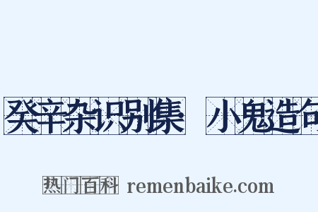 癸辛杂识别集·小鬼造句是什么意思的图片
